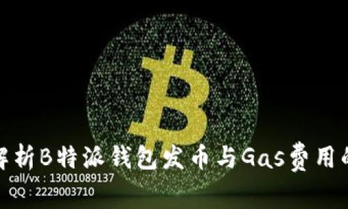 深入解析B特派钱包发币与Gas费用的影响