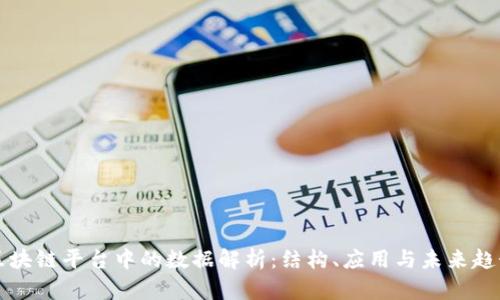 区块链平台中的数据解析：结构、应用与未来趋势