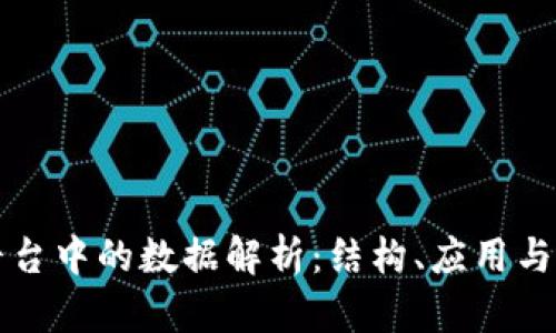 区块链平台中的数据解析：结构、应用与未来趋势
