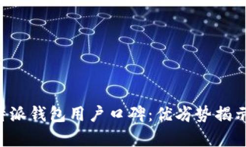 全面分析B特派钱包用户口碑：优劣势揭示与真实反馈