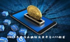  2023年最佳区块链交易平台