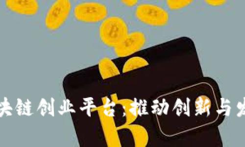 厦门大学区块链创业平台：推动创新与发展的新引擎