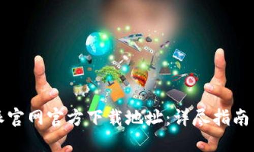 思考一个的

如何找到比特派官网官方下载地址：详尽指南与常见问题解答