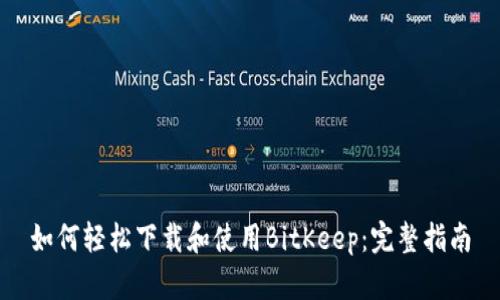 如何轻松下载和使用BitKeep：完整指南