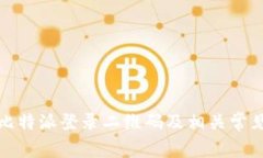 如何找到比特派登录二维