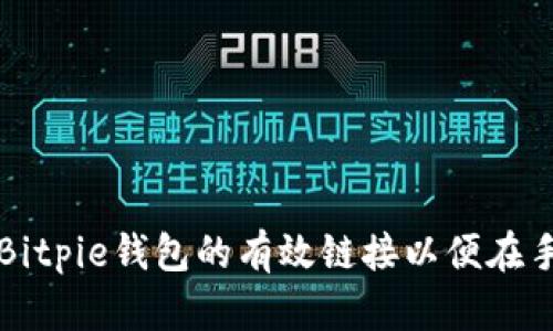 如何设置Bitpie钱包的有效链接以便在手机上使用