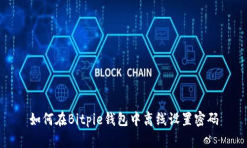 如何在Bitpie钱包中离线设置密码