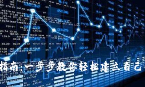  比特派钱包创建指南：一步步教你轻松建立自己的比特派钱包账号