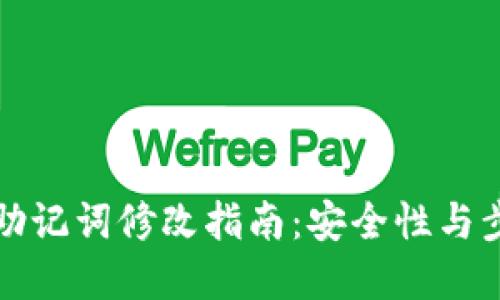 比特派助记词修改指南：安全性与步骤详解
