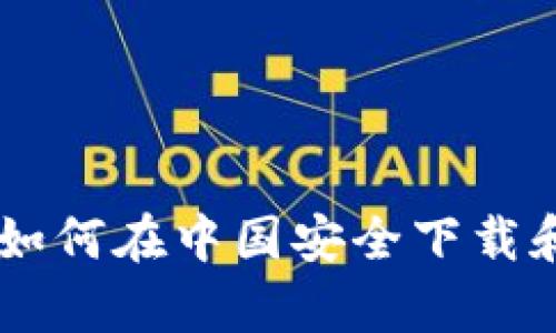 BitPie钱包下载：如何在中国安全下载和使用BitPie App