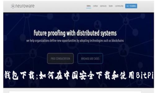 BitPie钱包下载：如何在中国安全下载和使用BitPie App