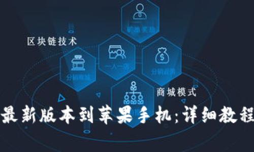 如何下载比特派最新版本到苹果手机：详细教程与常见问题解答