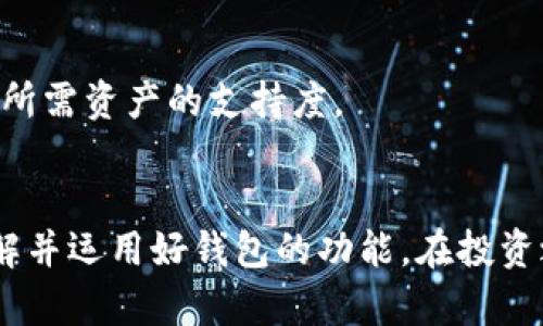 比特派钱包创建流程图解

比特派钱包, 比特币钱包, 加密货币, 数字资产/guanjianci

引言
随着数字资产的普及，比特币及其他加密货币的使用变得日益广泛。为了管理和存储这些数字资产，钱包成为了每位投资者必不可少的工具。而比特派钱包，作为一款功能强大的多链钱包，因其安全性和便捷性，受到了不少用户的青睐。本文将详细介绍比特派钱包创建流程，并解答用户可能遇到的一些相关问题。

比特派钱包创建流程概述
第一个步骤是下载比特派钱包应用。用户可以在官方网页或者各大应用商店找到比特派钱包的下载链接，确保下载的版本为官方正版。接着，用户按照提示进行安装，通常只需点击几下即可完成安装流程。

安装完成后，打开比特派钱包应用，用户会被引导到创建新钱包或导入已有钱包的界面。在这里，我们选择“创建新钱包”。

接下来，用户需要设置一个强密码，这是保护钱包安全的关键一步。密码设置完成后，系统会生成一个助记词，用户务必将其妥善保存，因为它是恢复钱包的唯一凭证。

最后，用户需要进行钱包的初始化设置，并且可以选择设置指纹解锁或面部识别等安全机制。一旦完成所有步骤，比特派钱包就成功创建了，用户可以开始进行数字资产的管理了。

可能相关的问题及详细解答

问题一：比特派钱包安全吗？
安全性是数字钱包用户最为关注的问题之一。比特派钱包作为一款热门的加密货币钱包，其安全设计主要包含以下几个方面：
首先，比特派钱包采用了强加密技术，确保用户的数据和私钥得到有效保护。所有的用户信息均在本地加密，服务器不会保存用户的私钥，而是以加密形式存储数据。
其次，比特派钱包支持多重签名技术，以及离线签名等安全保卫措施。这意味着即使钱包的公钥被泄露，攻击者也无法轻易转移用户的资产。
然而，用户自身的安全习惯也极为重要。用户应定期更换密码，并在不同设备上使用钱包时确保下载官方版本。同时，助记词需要妥善存放，避免在网络上泄露或与他人分享。
总之，虽然比特派钱包设计上注重安全性，但用户还需在个人使用中实施安全措施，以确保资产的安全。

问题二：比特派钱包与其他钱包的对比
在市场上，有许多种加密货币钱包，如硬件钱包、软件钱包、在线钱包等。比特派钱包作为一款软件钱包，其形式有所不同，以下是其与其他钱包的对比：
硬件钱包：硬件钱包如Ledger系列，是一种通过USB连接电脑来存储私钥的设备，因其天然的离线特性，安全性非常高。然而，其缺点是价格普遍较贵，不便于携带。而比特派钱包作为移动软件钱包，方便用户随时随地访问自己的数字资产，适合经常进行交易的用户。
在线钱包：像Coinbase等在线钱包虽然使用方便，但大部分情况下其私钥在服务器上存储，存在被黑客攻击的风险。相比之下，比特派钱包的私钥完全掌握在用户手中，避免了这种风险。
综上所述，比特派钱包在灵活性、易用性方面具有优势，尤其适合初学者及普通投资者使用，但在绝对的安全性上，硬件钱包可能更具优势。

问题三：如何导入已有钱包到比特派钱包？
对于一些已经使用其他钱包的用户，他们可能希望将这个钱包的资产迁移到比特派钱包。导入过程相对简单，具体步骤如下：
首先，打开比特派钱包应用，在主界面选择“导入已有钱包”。接下来，用户需选择导入方式，包括助记词、私钥或二维码。一旦选择了适合的方式，系统会提示你输入对应的信息。
在输入完成之后，用户需要设置新钱包的密码，从而确保导入钱包的安全性。确认密码输入后，用户需要阅读并同意相关使用条款。
最后，用户可以选择开启生物识别功能，加强钱包的安全。当完成所有步骤后，用户便可以在比特派钱包中查看并管理导入的钱包资产。

问题四：比特派钱包支持哪些数字资产？
比特派钱包作为一个多链钱包，支持广泛的数字资产，包括但不限于比特币（BTC）、以太坊（ETH）、波场（TRC20）、EOS及各种ERC20标准的代币。这令币圈的投资者可以在一个平台上交易多种加密货币，简化了资产管理的复杂性。
具体来说，比特派钱包支持的资产种类如下：
ul
li比特币（BTC）/li
li以太坊（ETH）及其代币（ERC20）/li
li波场（TRC20）及其代币/li
liEOS及其代币/li
li其他主流公链资产/li
/ul
此外，比特派钱包还在持续更新中，以支持更多的新兴资产。因此，投资者在选择投资之前，建议先查看比特派钱包的官方支持资产列表，确保所需资产的支持度。

结尾
总的来说，比特派钱包凭借安全性、功能性和用户体验，成为了数字资产管理的优选工具。希望用户在创建和使用钱包的过程中，能够充分理解并运用好钱包的功能，在投资之路上明智前行。