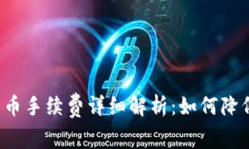 比特派上发币手续费详细解析：如何降低你的成本？