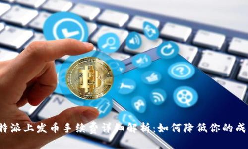 比特派上发币手续费详细解析：如何降低你的成本？