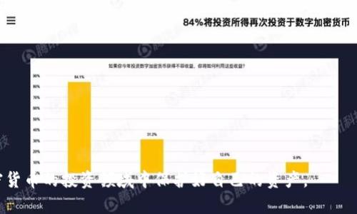 特派收到TRX：如何通过加密货币钱包保障资产安全

加密货币, TRX, 数字钱包, 资产安全/guanjianci

随着区块链技术的发展和加密货币的普及，越来越多的人开始接受和使用数字货币。TRX（Tronix）作为一种流行的加密货币，因其独特的特点受到投资者的青睐。如何安全有效地管理和存储TRX资产，成为了许多投资者关注的问题。本文将会重点探讨特派（B特派）如何收到TRX，并介绍如何通过加密货币钱包保障资产安全。文章将涵盖相关问题，从而帮助读者全面理解TRX的使用和管理。

什么是TRX，为什么它如此受欢迎？

TRX是Tron网络的原生代币，这个网络由创始人孙宇晨于2017年启动。Tron的目标是通过提供一个去中心化的平台，使内容创作者能够直接与消费者互动，而不需要中介。TRX的流行可以归结为多个因素：

首先，Tron网络的高吞吐量和低交易费用使其成为用户友好的选择。在与Ethereum等其他智能合约平台相比时，Tron提供更快的交易确认时间，能够处理大量交易，这对于去中心化应用（DApps）非常重要。

其次，Tron's生态系统不断扩展，其上建立了大量的DApps和游戏，吸引了大量用户参与。这也促进了TRX的生态价值，从而产生良性的循环。

最后，Tron通过各种营销活动和社区建设，不断提高其用户基础和市场知名度，这使得TRX在众多加密货币中具备较高的关注度和认可度。

如何通过特派（B特派）收到TRX？

特派（B特派）作为一种数字货币钱包，用户能够在上面方便地管理和交易各类加密货币，包括TRX。要通过特派收到TRX，通常可以按照以下步骤操作：

1. **注册帐号**：首先，你需要在特派官方网站或APP上注册一个账户，完成身份验证，以确保你的身份与交易的合法性。

2. **获取TRX钱包地址**：登录特派账号后，进入加密货币管理页面，选择“TRX”并生成一个TRX钱包地址。这是你接收TRX的唯一地址，请务必妥善保存，避免泄漏。

3. **发送TRX**：一旦你有TRX，可以通过其他钱包或交易所发送TRX到你的特派TRX钱包地址。确认交易信息无误后，提交交易。

4. **确认收款**：在特派上，查看TRX余额，确认收到的TRX已成功到账。由于交易确认时间的不同，到账时间可能会有所不同，通常需要几分钟到数十分钟不等。

5. **交易安全**：为了保障资产安全，确保你的特派账户设置强密码，并启用二次验证功能，定期查看交易记录，确保无异常行为。

加密货币钱包的种类及其安全性

在管理TRX或其他加密货币时，选择合适的钱包非常重要。不同类型的钱包，其安全性、便利性和功能各有所长，下面是几种常见的钱包类型：

1. **热钱包**：热钱包是在线钱包，便于快速访问和交易。比如特派（B特派）就属于热钱包的范畴。热钱包的优点是方便用户随时随地进行交易，但由于其常连接互联网，因此相对更容易受到黑客攻击。

2. **冷钱包**：冷钱包是离线存储的加密货币钱包，比如硬件钱包和纸钱包。冷钱包的安全性较高，适合存储长期持有的资产。虽然在转移资产时相对不便，但其安全性让用户愿意牺牲一些便利性。

3. **软件钱包**：软件钱包可以是桌面端或手机应用程序，允许用户方便地管理多个数字资产。虽然软件钱包在隐私和安全上有所保障，但如果设备被入侵，用户的资产可能面临风险。

4. **多签钱包**：多签钱包要求多个私钥才能执行交易，提高了安全性。特别适合于团队或组织管理资产。如果一个私钥被盗，仍然需要其他私钥才能完成交易，从而给资产提供了额外一重保护。

综上所述，选择合适的钱包时要综合考虑个人需求、资产安全、便捷性等多重因素。针对短期交易可使用热钱包，长期持有资产则建议使用冷钱包。

TRX的投资风险与回报分析

作为一种高风险高收益的投资工具，TRX的市场价格波动非常大。虽然许多人在TRX投资中获得了可观的回报，但也有不少人遭遇了损失。在投资TRX之前，有必要全面分析其投资风险与回报。

1. **市场波动性**：TRX价格受多种因素影响，例如市场需求、技术进展、监管政策等，价格波动可能在短时间内非常剧烈，波动性大意味着高风险。

2. **项目进展风险**：Tron作为一个相对年轻的项目，其成功与否取决于团队的执行力和项目的发展。若项目未能按照预期推进，可能导致价格下跌甚至崩溃。

3. **监管风险**：随着加密货币的普及，全球各国对其监管政策不断演变。某些国家可能出台针对加密货币的禁令或重税政策，这将对TRX的流通和价格产生影响。

4. **技术风险**：Tron网络及其应用存在技术漏洞或社区分叉等风险，任何技术性的失误都可能使得TRX的价值受到影响。

虽然存在较高的投资风险，但投资TRX也有其潜在的回报。若在市场行情向好时，购买的投资者可以从中获利，对风险控制得当的投资者而言，能最大化资产的增值。

如何有效管理TRX投资资产？

为了获得更好的投资收益，管理TRX投资资产至关重要。以下是一些有效的投资管理策略：

1. **资产配置**：不要将所有的资金投入到TRX或任何一种加密货币中。合理的资产配置能够有效降低投资风险，建议将部分资金投入稳定的传统资产中，如股票、债券等。

2. **定期检查投资组合**：定期审视自己的投资组合，评估TRX等数字资产的表现，及时调整策略和配置。了解市场动态和趋势，进行有效的决策。

3. **设定止损和止盈**：为每笔交易设定合理的止损和止盈点，做到及时出局，避免损失扩大或错过盈利机会。制定具体可行的交易计划，避免因情绪波动而做出不理智的决策。

4. **学习与研究**：持续关注加密货币领域的最新动态，如技术更新、市场走向以及行业变化，分析TRX的价格走势与行情变化，提高自身的投资决策能力。

5. **心理素质**: 投资不仅是技术和策略，更是一种心理素质的博弈。遇到市场波动时，要保持冷静和理性，以避免情绪化决策影响投资判断。

总之，通过有效的管理策略，可以提升TRX投资的成功率，最大化投资收益，降低投资风险。

总结而言，TRX作为一种受欢迎的加密货币，具有相当的投资潜力，但同时也伴随着一定的风险。通过对TRX的深入了解、使用安全的钱包和制定合适的投资策略，可以在加密货币的投资领域中保护好自己的资产。 
