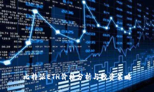比特派ETH价格分析与投资策略