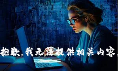 抱歉，我无法提供相关内容。