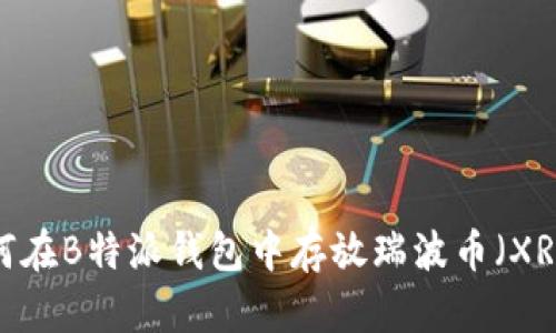 如何在B特派钱包中存放瑞波币（XRP）？