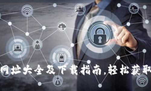 : 比特派官方网址大全及下载指南，轻松获取加密钱包资源