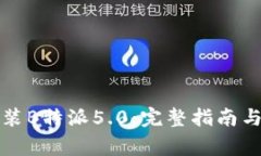 如何下载和安装B特派5.0：