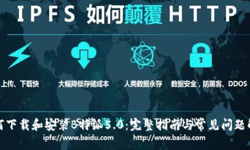 如何下载和安装B特派5.0：完整指南与常见问题解答