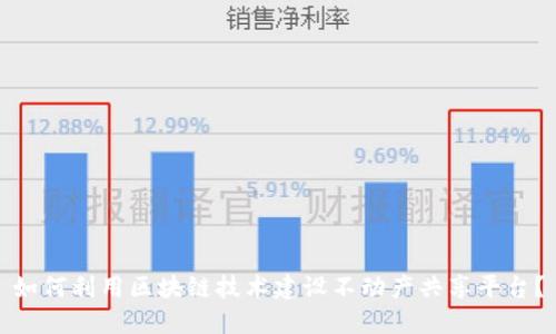 如何利用区块链技术建设不动产共享平台？
