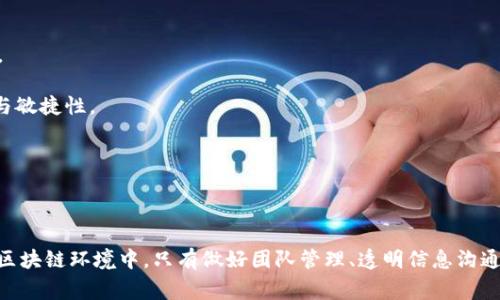   比特派创始人离职：背后的故事与行业影响 / 

 guanjianci 比特派, 创始人, 离职, 区块链行业 /guanjianci 

随着区块链行业的快速发展，各大项目和公司的动态引起了广泛的关注。比特派作为一个逊色于行业巨头的数字钱包平台，其创始人的离职引发了业界的热议。本篇文章将深入探讨比特派创始人离职的原因、行业影响、后续发展以及用户的看法等多个方面。

### 1. 比特派创始人离职的背景与原因

比特派作为一个在区块链领域逐渐崭露头角的钱包平台，自创立以来便致力于为用户提供安全、便捷的数字资产管理服务。然而，比特派创始人在2023年10月的突然离职，令许多用户和业内人士感到震惊。

#### 1.1 比特派的发展历程

比特派成立于2017年，旨在为数字货币持有者提供安全、易用的钱包服务。随着区块链技术的不断成熟，比特派逐渐发展成了立足于全球的综合性区块链服务平台。其用户遍布全球，资产管理规模也不断扩大。

#### 1.2 创始人离职的原因分析

创始人的离职背后可能有多个原因，包括：

- **内部管理问题**：随着团队扩张，管理问题屡屡发生，导致创始人与管理层的分歧。
- **市场竞争压力**：区块链市场竞争极为激烈，生存和发展压力急剧增加，创始人可能因无法适应市场变化而选择离职。
- **个人发展方向**：创始人可能希望寻求新的职业机会，发展自身的职业生涯。

这些可能的原因都让比特派面临未知的挑战，也为其未来的发展带来了不确定性。

### 2. 比特派创始人离职的行业影响

创始人的离职不仅影响了比特派自身的发展，也对整个区块链行业产生了激烈的波动。

#### 2.1 对比特派的直接影响

创始人离职会给团队带来一定的动荡，尤其是在产品研发、市场推广及团队士气等方面。团队需要在短时间内重新适应新的管理模式和工作节奏，可能导致产品上线进度延迟，影响用户体验。

#### 2.2 对投资者的信心打击

创始人是公司的灵魂，创始人的离职可能会引发投资者对比特派的信心下降。投资者可能会因此认为比特派面临更大的风险，从而选择退出或者缩减投资规模，进一步加大公司的财务压力。

#### 2.3 对整个区块链行业的启示

比特派创始人的离职，提醒了其他区块链项目需要重视团队管理和企业文化的建设。只有在团队稳定的前提下，才能更好地应对市场变化与风险。此外，也可能促使行业内其他企业加强对人力资源的重视，提升对优秀人才的留存能力。

### 3. 比特派未来的发展方向

在创始人离职之后，比特派将如何规划未来的发展方向，是用户和业内人士十分关注的一个话题。

#### 3.1 领导层的重组

公司需要迅速完成领导层的重组，选择合适的接班人来担任创始人职位。这一过程至关重要，新的领导者需要有丰富的行业经验，并对比特派的未来发展有清晰的愿景和规划。

#### 3.2 加强用户体验与技术革新

虽然领导层发生了变化，但比特派仍需继续强化产品与用户体验。通过精细化的服务、不断进行技术革新，才能更好地满足用户的需求。比特派或许可以考虑引入更多的区块链技术应用，提高平台的安全性和便捷性。

#### 3.3 拓展市场与合作机会

比特派还可以通过与其他区块链项目和企业的合作，实现资源共享，提升市场竞争力。尤其是在新兴市场的拓展方面，需要积极探索与本地项目的合作，以便更好地适应当地市场的需求。

### 4. 用户的看法与反应

用户的反馈对比特派的未来发展至关重要。因此，我们从用户的多角度分析他们对创始人离职的看法。

#### 4.1 对产品的信心

许多用户可能对比特派的产品质量有信心，因为产品的安全性和便捷性在行业内得到了广泛认可。然而，创始人离职可能让一部分用户感到不安，担心公司的方向会发生变化，从而影响到他们的资产安全。

#### 4.2 对未来发展的担忧

用户普遍关心比特派的未来发展，因为这直接关系到他们的资产管理。用户希望比特派能够很快找到合适的继任者，并在产品更新与市场拓展上继续保持积极的态度，从而确保自身的资产安全。

#### 4.3 渴望的信息透明度

用户在面临重大变化时，更希望公司能够提供足够的信息透明度，以降低不确定性。这包括公司未来的管理方针、领导层的调整、产品的研发进度等信息。比特派若能及时与用户沟通，将更能增强用户的信任感。

### 5. 常见问题解答

在比特派创始人离职的事件中，许多人对其相关问题存在疑惑。接下来将详细介绍几个常见的问题。

#### 5.1 比特派创始人离职后，用户资产是否安全？

比特派作为一个数字钱包平台，资产安全一向是用户最为关心的话题。虽然创始人的离职会带来不确定性，但是比特派的安全技术和管理系统仍然存在。如果比特派能够在离职后保持其安全标准和运营质量，用户的资产在技术上仍有保障。

资产安全的维护依赖于多个方面，包括平台本身的技术架构、安全制度、监管政策及用户的自我保护意识。比特派在离职后需要针对这些方面进一步进行信息透明度的提升，维护用户的信任，让用户明确资产的存储、交易过程中的安全措施。

如果用户对此感到不安，可以考虑采取一系列措施增加资产安全性，比如及时查看平台发布的信息、更新账户安全设置、使用多重签名等安全手段，以减少潜在风险。

#### 5.2 比特派未来的发展方向会怎样？

在创始人离职后，比特派的发展方向会受到许多因素的影响，尤其是新领导者的上任与管理思路。在这样的背景下，比特派未来可能在以下几个方向展开：

- **产品创新与用户体验提升**：新管理层可能会加大对产品的投资，不断推出新功能，提升用户体验，以更好地满足用户需求。
- **市场拓展与合作**：新管理层可考虑和其他区块链项目展开合作，用以扩展市场和用户基础，以更好应对竞争。
- **加强团队建设与公司文化**：新领导层应该重视团队氛围，做好内部沟通，以提升士气，确保团队高效工作。

这样的发展方向将有助于比特派寻找新的增长机会，进一步提升其在区块链行业中的地位。

#### 5.3 创始人的离职对比特派的股价影响大吗？

在资本市场上，创始人的离职往往会对公司的股价产生显著的影响，尤其是对于较小的区块链项目。比特派如果上市，其创始人的离职就可能引发股价短期波动。

投资者的情绪会在很大程度上受到市场信息的影响，创始人的离职可能让一些投资者对比特派的未来发展产生担忧，选择抛售股票，导致股价下跌。而如果比特派在短时间内能够展示出它的运作能力与新领导层的稳定性，或可缓解投资者的担忧，止住股价的下滑趋势。

同时，市场对于科技公司高管变动的反应常常过于敏感，许多专业投资机构会密切关注比特派的后续表现，从而作出相应的投资决策。因此，比特派的管理层在之后的时间里需要对外发布积极的消息，稳定市场信心，以减少负面影响。

#### 5.4 行业其他项目应如何借鉴比特派的教训？

比特派创始人的离职为其它区块链项目提供了重要的反思机会：

- **加强团队管理与企业文化建设**：区块链项目需要在团队管理与企业文化上做更为深入的思考，以提高团队稳定性。
- **重视信息透明度**：确保项目信息透明，及时与用户沟通，将有助于在项目面临变化时维护用户信任，减少负面反应。
- **制定应对策略**：面对行业变化、市场竞争以及内部挑战，项目有必要制定相应的应对策略，以增强团队的应对能力与敏捷性。

通过吸取这些教训，其他项目能够更好地应对可能的风险，增强自身发展的抗风险能力，促进区块链行业的健康发展。

### 结论

比特派创始人的离职在带来不确定性的同时，也为项目自身的发展以及整个行业的反思带来了新的启示。在快速变化的区块链环境中，只有做好团队管理、透明信息沟通与用户体验提升，才能在竞争中立于不败之地。未来比特派能否更加稳健地实施新战略、驾驭行业趋势，仍需时间来检验。