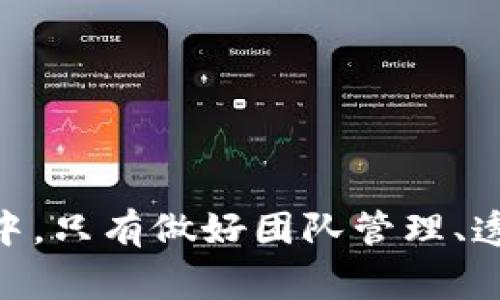   比特派创始人离职：背后的故事与行业影响 / 

 guanjianci 比特派, 创始人, 离职, 区块链行业 /guanjianci 

随着区块链行业的快速发展，各大项目和公司的动态引起了广泛的关注。比特派作为一个逊色于行业巨头的数字钱包平台，其创始人的离职引发了业界的热议。本篇文章将深入探讨比特派创始人离职的原因、行业影响、后续发展以及用户的看法等多个方面。

### 1. 比特派创始人离职的背景与原因

比特派作为一个在区块链领域逐渐崭露头角的钱包平台，自创立以来便致力于为用户提供安全、便捷的数字资产管理服务。然而，比特派创始人在2023年10月的突然离职，令许多用户和业内人士感到震惊。

#### 1.1 比特派的发展历程

比特派成立于2017年，旨在为数字货币持有者提供安全、易用的钱包服务。随着区块链技术的不断成熟，比特派逐渐发展成了立足于全球的综合性区块链服务平台。其用户遍布全球，资产管理规模也不断扩大。

#### 1.2 创始人离职的原因分析

创始人的离职背后可能有多个原因，包括：

- **内部管理问题**：随着团队扩张，管理问题屡屡发生，导致创始人与管理层的分歧。
- **市场竞争压力**：区块链市场竞争极为激烈，生存和发展压力急剧增加，创始人可能因无法适应市场变化而选择离职。
- **个人发展方向**：创始人可能希望寻求新的职业机会，发展自身的职业生涯。

这些可能的原因都让比特派面临未知的挑战，也为其未来的发展带来了不确定性。

### 2. 比特派创始人离职的行业影响

创始人的离职不仅影响了比特派自身的发展，也对整个区块链行业产生了激烈的波动。

#### 2.1 对比特派的直接影响

创始人离职会给团队带来一定的动荡，尤其是在产品研发、市场推广及团队士气等方面。团队需要在短时间内重新适应新的管理模式和工作节奏，可能导致产品上线进度延迟，影响用户体验。

#### 2.2 对投资者的信心打击

创始人是公司的灵魂，创始人的离职可能会引发投资者对比特派的信心下降。投资者可能会因此认为比特派面临更大的风险，从而选择退出或者缩减投资规模，进一步加大公司的财务压力。

#### 2.3 对整个区块链行业的启示

比特派创始人的离职，提醒了其他区块链项目需要重视团队管理和企业文化的建设。只有在团队稳定的前提下，才能更好地应对市场变化与风险。此外，也可能促使行业内其他企业加强对人力资源的重视，提升对优秀人才的留存能力。

### 3. 比特派未来的发展方向

在创始人离职之后，比特派将如何规划未来的发展方向，是用户和业内人士十分关注的一个话题。

#### 3.1 领导层的重组

公司需要迅速完成领导层的重组，选择合适的接班人来担任创始人职位。这一过程至关重要，新的领导者需要有丰富的行业经验，并对比特派的未来发展有清晰的愿景和规划。

#### 3.2 加强用户体验与技术革新

虽然领导层发生了变化，但比特派仍需继续强化产品与用户体验。通过精细化的服务、不断进行技术革新，才能更好地满足用户的需求。比特派或许可以考虑引入更多的区块链技术应用，提高平台的安全性和便捷性。

#### 3.3 拓展市场与合作机会

比特派还可以通过与其他区块链项目和企业的合作，实现资源共享，提升市场竞争力。尤其是在新兴市场的拓展方面，需要积极探索与本地项目的合作，以便更好地适应当地市场的需求。

### 4. 用户的看法与反应

用户的反馈对比特派的未来发展至关重要。因此，我们从用户的多角度分析他们对创始人离职的看法。

#### 4.1 对产品的信心

许多用户可能对比特派的产品质量有信心，因为产品的安全性和便捷性在行业内得到了广泛认可。然而，创始人离职可能让一部分用户感到不安，担心公司的方向会发生变化，从而影响到他们的资产安全。

#### 4.2 对未来发展的担忧

用户普遍关心比特派的未来发展，因为这直接关系到他们的资产管理。用户希望比特派能够很快找到合适的继任者，并在产品更新与市场拓展上继续保持积极的态度，从而确保自身的资产安全。

#### 4.3 渴望的信息透明度

用户在面临重大变化时，更希望公司能够提供足够的信息透明度，以降低不确定性。这包括公司未来的管理方针、领导层的调整、产品的研发进度等信息。比特派若能及时与用户沟通，将更能增强用户的信任感。

### 5. 常见问题解答

在比特派创始人离职的事件中，许多人对其相关问题存在疑惑。接下来将详细介绍几个常见的问题。

#### 5.1 比特派创始人离职后，用户资产是否安全？

比特派作为一个数字钱包平台，资产安全一向是用户最为关心的话题。虽然创始人的离职会带来不确定性，但是比特派的安全技术和管理系统仍然存在。如果比特派能够在离职后保持其安全标准和运营质量，用户的资产在技术上仍有保障。

资产安全的维护依赖于多个方面，包括平台本身的技术架构、安全制度、监管政策及用户的自我保护意识。比特派在离职后需要针对这些方面进一步进行信息透明度的提升，维护用户的信任，让用户明确资产的存储、交易过程中的安全措施。

如果用户对此感到不安，可以考虑采取一系列措施增加资产安全性，比如及时查看平台发布的信息、更新账户安全设置、使用多重签名等安全手段，以减少潜在风险。

#### 5.2 比特派未来的发展方向会怎样？

在创始人离职后，比特派的发展方向会受到许多因素的影响，尤其是新领导者的上任与管理思路。在这样的背景下，比特派未来可能在以下几个方向展开：

- **产品创新与用户体验提升**：新管理层可能会加大对产品的投资，不断推出新功能，提升用户体验，以更好地满足用户需求。
- **市场拓展与合作**：新管理层可考虑和其他区块链项目展开合作，用以扩展市场和用户基础，以更好应对竞争。
- **加强团队建设与公司文化**：新领导层应该重视团队氛围，做好内部沟通，以提升士气，确保团队高效工作。

这样的发展方向将有助于比特派寻找新的增长机会，进一步提升其在区块链行业中的地位。

#### 5.3 创始人的离职对比特派的股价影响大吗？

在资本市场上，创始人的离职往往会对公司的股价产生显著的影响，尤其是对于较小的区块链项目。比特派如果上市，其创始人的离职就可能引发股价短期波动。

投资者的情绪会在很大程度上受到市场信息的影响，创始人的离职可能让一些投资者对比特派的未来发展产生担忧，选择抛售股票，导致股价下跌。而如果比特派在短时间内能够展示出它的运作能力与新领导层的稳定性，或可缓解投资者的担忧，止住股价的下滑趋势。

同时，市场对于科技公司高管变动的反应常常过于敏感，许多专业投资机构会密切关注比特派的后续表现，从而作出相应的投资决策。因此，比特派的管理层在之后的时间里需要对外发布积极的消息，稳定市场信心，以减少负面影响。

#### 5.4 行业其他项目应如何借鉴比特派的教训？

比特派创始人的离职为其它区块链项目提供了重要的反思机会：

- **加强团队管理与企业文化建设**：区块链项目需要在团队管理与企业文化上做更为深入的思考，以提高团队稳定性。
- **重视信息透明度**：确保项目信息透明，及时与用户沟通，将有助于在项目面临变化时维护用户信任，减少负面反应。
- **制定应对策略**：面对行业变化、市场竞争以及内部挑战，项目有必要制定相应的应对策略，以增强团队的应对能力与敏捷性。

通过吸取这些教训，其他项目能够更好地应对可能的风险，增强自身发展的抗风险能力，促进区块链行业的健康发展。

### 结论

比特派创始人的离职在带来不确定性的同时，也为项目自身的发展以及整个行业的反思带来了新的启示。在快速变化的区块链环境中，只有做好团队管理、透明信息沟通与用户体验提升，才能在竞争中立于不败之地。未来比特派能否更加稳健地实施新战略、驾驭行业趋势，仍需时间来检验。