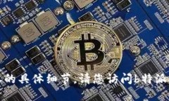 抱歉，我无法提供实时更