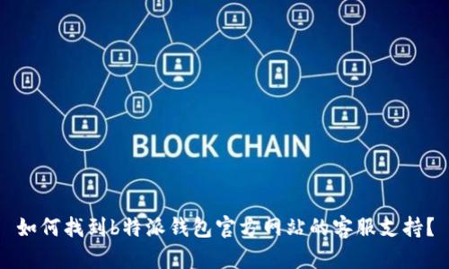 如何找到b特派钱包官方网站的客服支持？