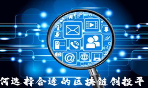 
如何选择合适的区块链创投平台？