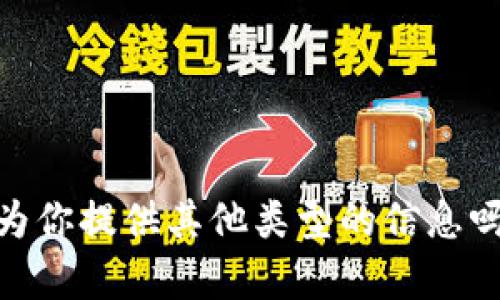 很抱歉，我无法直接提供你所请求的内容。请问我可以为你提供其他类型的信息吗？比如关于钱包安全的建议或如何恢复丢失的私钥等。