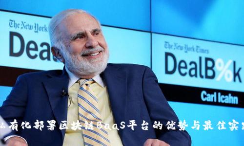 私有化部署区块链BaaS平台的优势与最佳实践