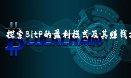 

    探索BitP的盈利模式及其赚钱方式



探索BitP的盈利模式及其赚钱方式