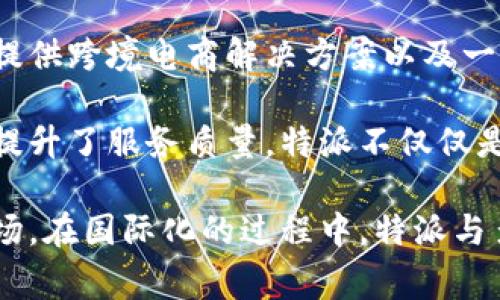 特派（B Special） 是一家源自中国的企业。该公司主要专注于全球化服务和贸易，致力于为客户提供跨境电商解决方案以及一系列相关的投资和技术服务。其业务拓展到多个国家和地区，特别是在亚洲市场上表现活跃。

特派之所以能够快速成长，是因为它充分利用了电子商务的快速发展趋势，同时借助于技术创新提升了服务质量。特派不仅仅是一个贸易平台，它还在物流、仓储、支付等领域建立了完善的生态体系，为客户提供全方位的支持。

需要注意的是，尽管特派在国内外市场都有较为丰富的业务，但它仍然以中国为其总部和起始市场。在国际化的过程中，特派与多家国外企业建立了合作关系，以促进其在全球市场的深入发展。