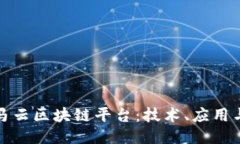 深入探讨马云区块链平台