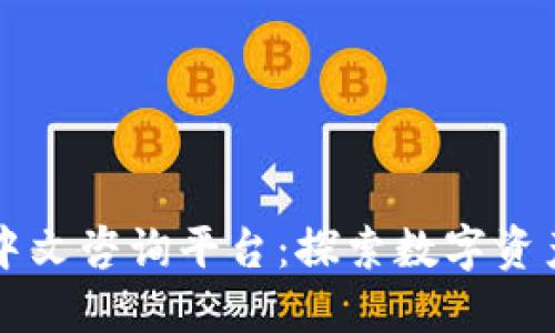 区块链中文咨询平台：探索数字资产的未来