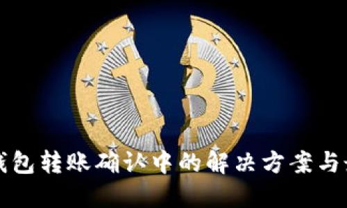 比特派钱包转账确认中的解决方案与最佳实践