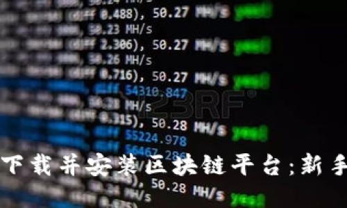 如何下载并安装区块链平台：新手指南