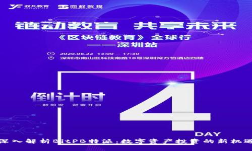 深入解析BitPB特派：数字资产投资的新机遇