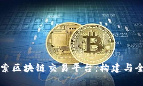 深入探索区块链交易平台：构建与全面指南