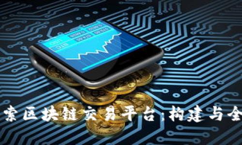 深入探索区块链交易平台：构建与全面指南