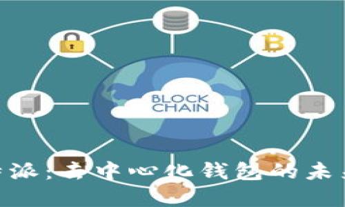 了解B特派：去中心化钱包的未来与应用