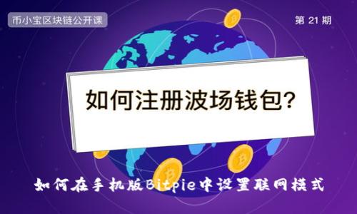 如何在手机版Bitpie中设置联网模式