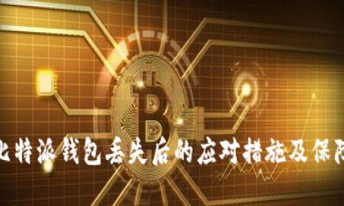 探讨比特派钱包丢失后的应对措施及保障措施
