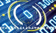 探讨比特派钱包丢失后的