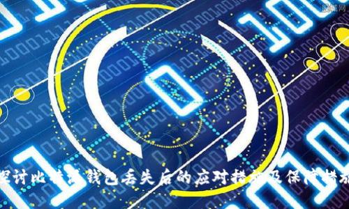 探讨比特派钱包丢失后的应对措施及保障措施