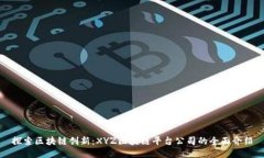 探索区块链创新：XYZ区块