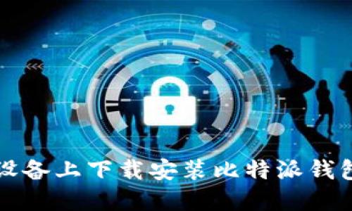 如何在iOS设备上下载安装比特派钱包：完整指南